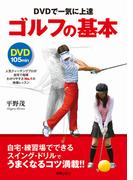 DVDで一気に上達　ゴルフの基本　<DVD無しバージョン>