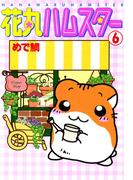 【6-10セット】花丸ハムスター(ペット宣言)