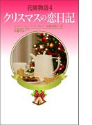 花園物語4(ハーレクイン・プレゼンツ　スペシャル)