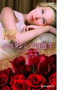 エスタンシアの雄牛(ハーレクイン・プレゼンツ作家シリーズ別冊)