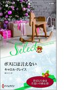 ボスには言えない【ハーレクイン・セレクト版】(ハーレクイン・セレクト)