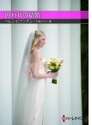 囚われの結婚【ハーレクインＳＰ文庫版】(ハーレクインSP文庫)