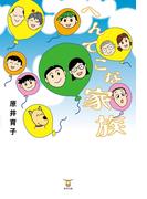 へんてこな家族