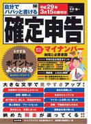 自分でパパッと書ける確定申告 平成29年3月15日締切分