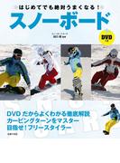 ＤＶＤつき はじめてでも絶対うまくなる！スノーボード