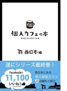 個人カフェの本 西日本編