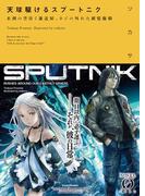 天球駆けるスプートニク　未到の空往く運送屋、ネジの外れた銀髪衛精(NOVEL 0)