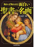 知れば知るほど面白い　聖書の“名画”(中経の文庫)