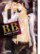B.B. baddie buddy【イラスト入り】(ガッシュ文庫)