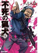 不死の猟犬 5巻(HARTA COMIX)