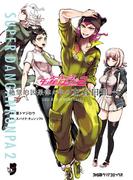 スーパーダンガンロンパ2 絶望的因果律の中の左右田和一(ファミ通クリアコミックス)