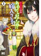 かくりよの宿飯　あやかしお宿に嫁入りします。(1)(B'sLOG COMICS)