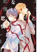 どうしようもない恋情(シアコミックス)