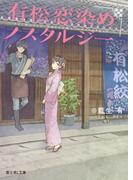 有松恋染めノスタルジー(富士見L文庫)