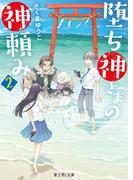 堕ち神さまの神頼み 2(富士見L文庫)