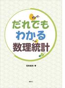 だれでもわかる数理統計(ＫＳ理工学専門書)