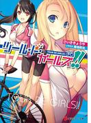 ツール・ド・ガールズ！！(講談社ラノベ文庫)
