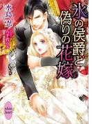 氷の侯爵と偽りの花嫁(ホワイトハート)