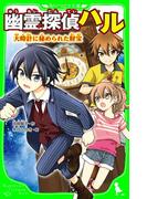 幽霊探偵ハル　大時計に秘められた財宝(角川つばさ文庫)