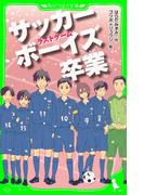 サッカーボーイズ 卒業　ラストゲーム（角川つばさ文庫）(角川つばさ文庫)