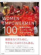 WOMEN EMPOWERMENT 100――世界の女性をエンパワーする100の方法