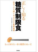 正しく知る糖質制限食　　--科学でひも解くゆるやかな糖質制限--