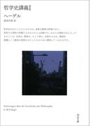【全1-4セット】哲学史講義(河出文庫)