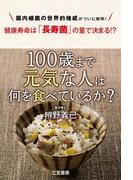 １００歳まで元気な人は何を食べているか？