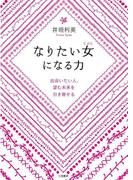 なりたい女になる力