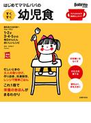 はじめてママ＆パパの すくすく幼児食(実用Ｎｏ．１シリーズ)