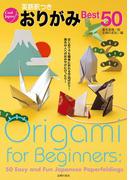 英語訳つきおりがみＢｅｓｔ５０(Ｃｏｏｌ Ｊａｐａｎ)