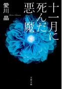 十一月に死んだ悪魔(文春文庫)