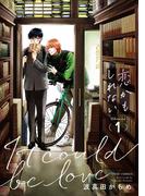 恋かもしれない　1【電子特典付き】(フルールコミックス)