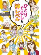 ひとりぐらしも神レベル(コミックエッセイ)