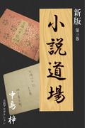 新版・小説道場３(新版・小説道場)