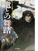 竜との舞踏 下