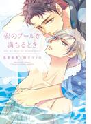 恋のプールが満ちるとき(新書館ディアプラス文庫)