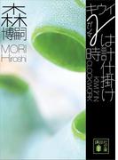 キウイγは時計仕掛け ＫＩＷＩ γ ＩＮ ＣＬＯＣＫＷＯＲＫ(講談社文庫)