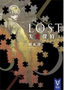 ＬＯＳＴ 失覚探偵 （上）(講談社タイガ)
