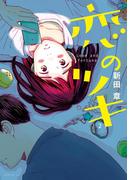 恋のツキ（２）