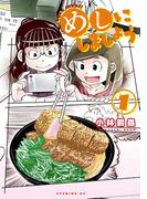 めしにしましょう（１）