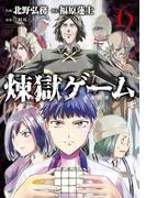 煉獄ゲーム（６）