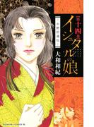 イシュタルの娘～小野於通伝～（14）