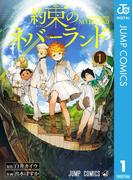 約束のネバーランド 1(ジャンプコミックスDIGITAL)