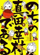 【全1-3セット】のちの真田幸村である【電子限定版】(まんがタイムコミックス)