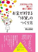 お金が貯まる「体質」のつくり方