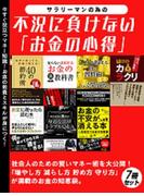 サラリーマンの為の不況に負けない「お金の心得」 7冊セット(SMART BOOK)