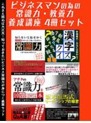ビジネスマンのための常識力教養力 養成講座 4冊セット(SMART BOOK)