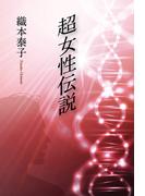 超女性伝説