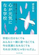 心が元気になる学校